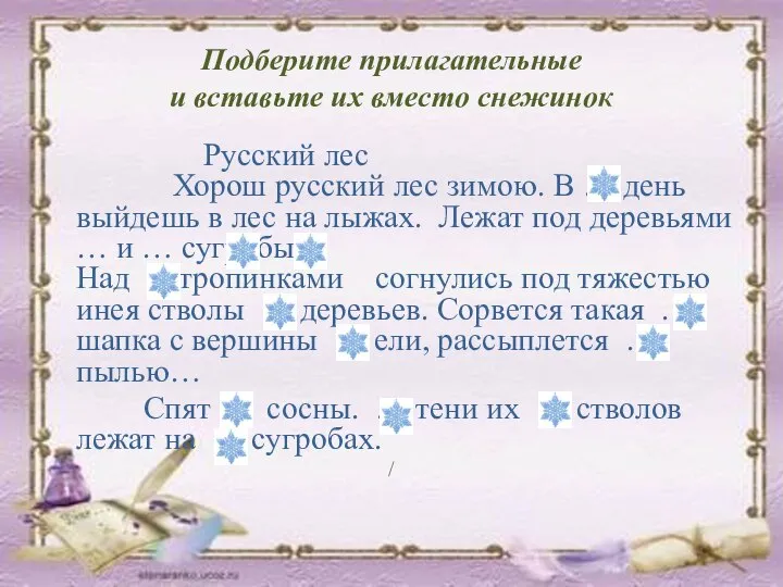 Подберите прилагательные и вставьте их вместо снежинок Русский лес Хорош русский лес