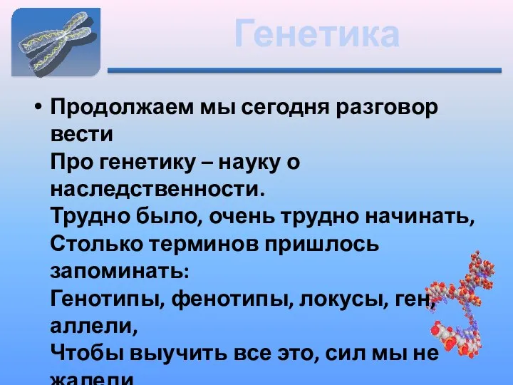 Генетика Продолжаем мы сегодня разговор вести Про генетику – науку о наследственности.