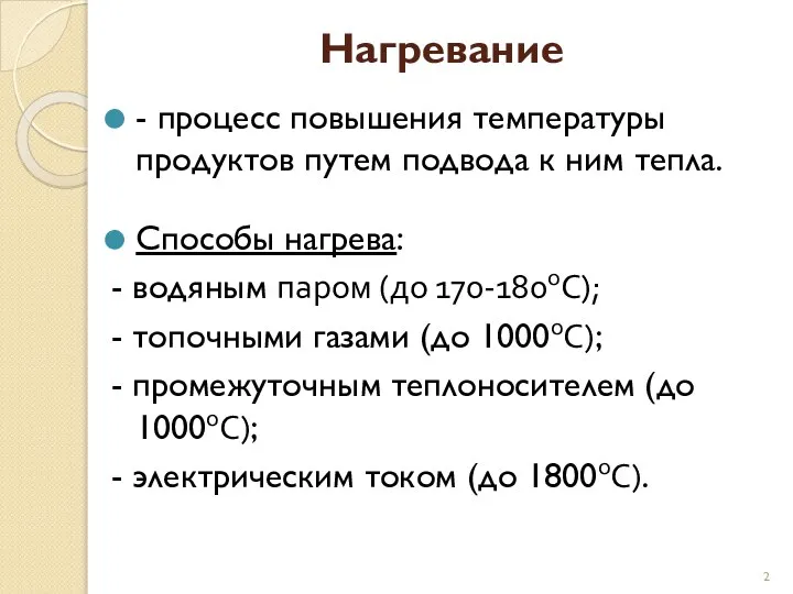 Нагревание - процесс повышения температуры продуктов путем подвода к ним тепла. Способы