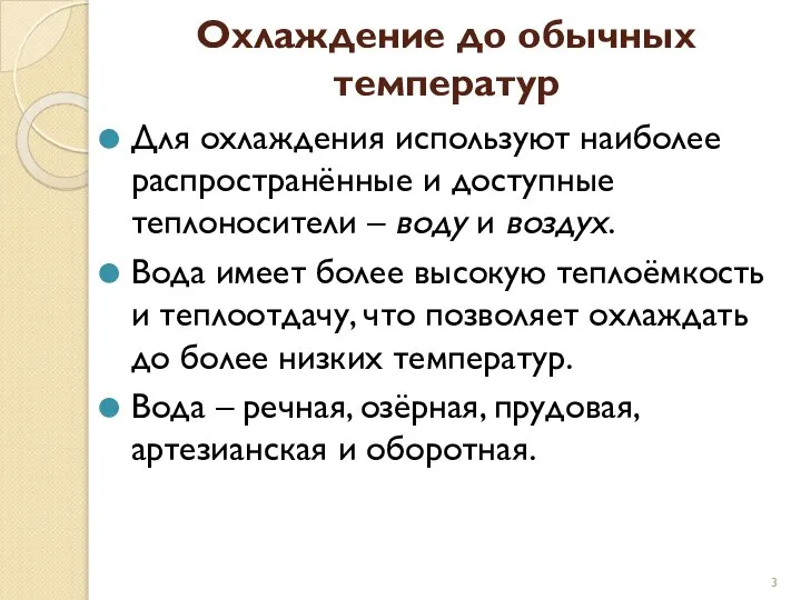 Охлаждение до обычных температур Для охлаждения используют наиболее распространённые и доступные теплоносители