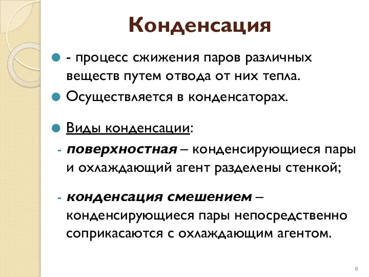 Конденсация - процесс сжижения паров различных веществ путем отвода от них тепла.