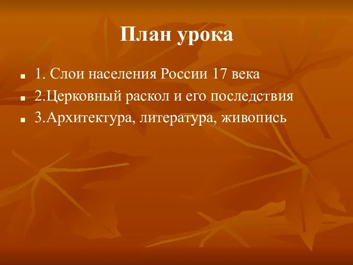 План урока 1. Слои населения России 17 века 2.Церковный раскол и его последствия 3.Архитектура, литература, живопись