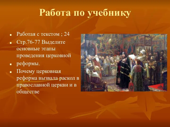 Работа по учебнику Работая с текстом ; 24 Стр.76-77 Выделите основные этапы