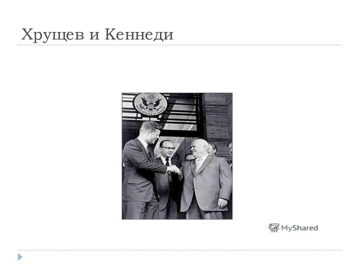 Хрущев и Кеннеди