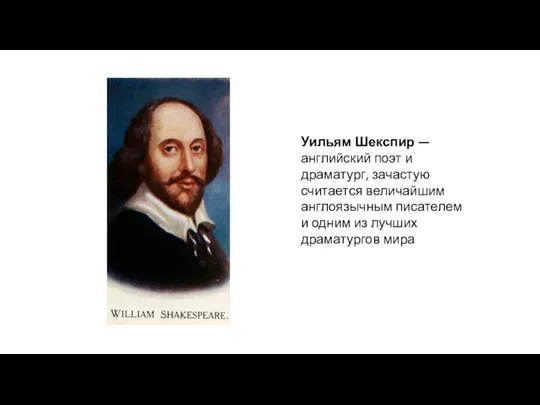 Уильям Шекспир — английский поэт и драматург, зачастую считается величайшим англоязычным писателем