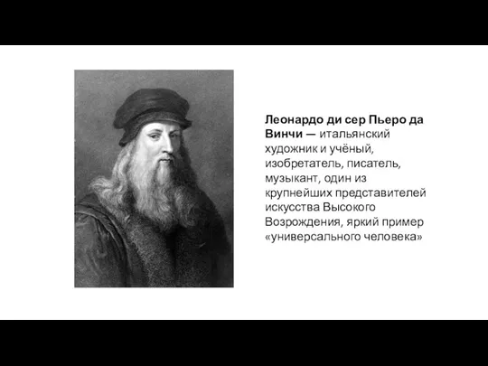 Леонардо ди сер Пьеро да Винчи — итальянский художник и учёный, изобретатель,