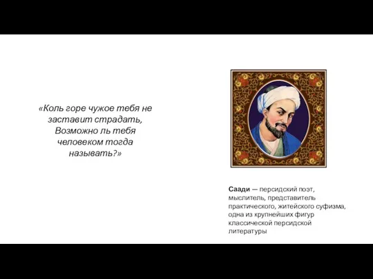 «Коль горе чужое тебя не заставит страдать, Возможно ль тебя человеком тогда