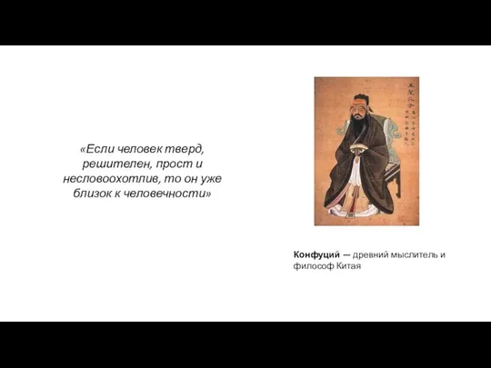 «Если человек тверд, решителен, прост и несловоохотлив, то он уже близок к