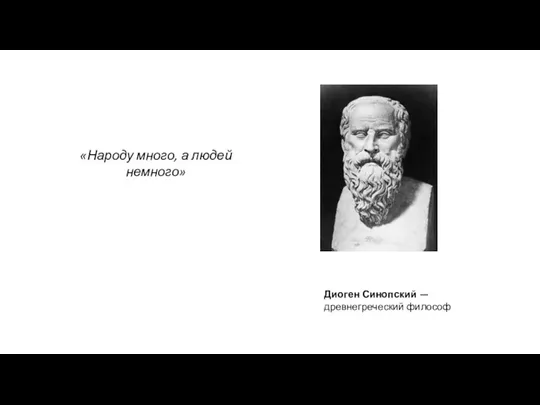 «Народу много, а людей немного» Диоген Синопский — древнегреческий философ