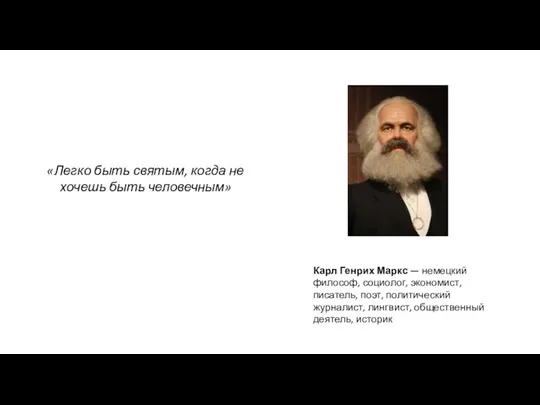 «Легко быть святым, когда не хочешь быть человечным» Карл Генрих Маркс —