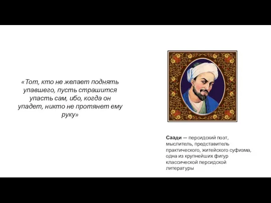 «Тот, кто не желает поднять упавшего, пусть страшится упасть сам, ибо, когда