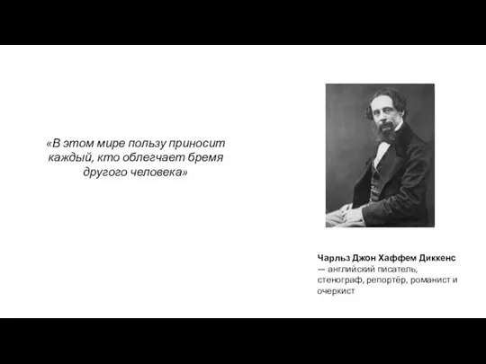 «В этом мире пользу приносит каждый, кто облегчает бремя другого человека» Чарльз