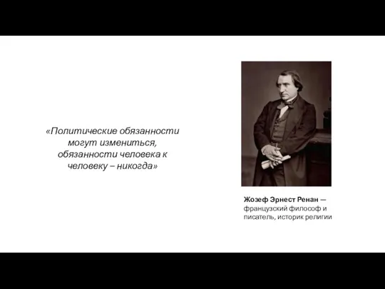 «Политические обязанности могут измениться, обязанности человека к человеку – никогда» Жозеф Эрнест