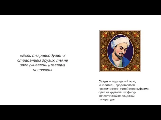 «Если ты равнодушен к страданиям других, ты не заслуживаешь названия человека» Саади