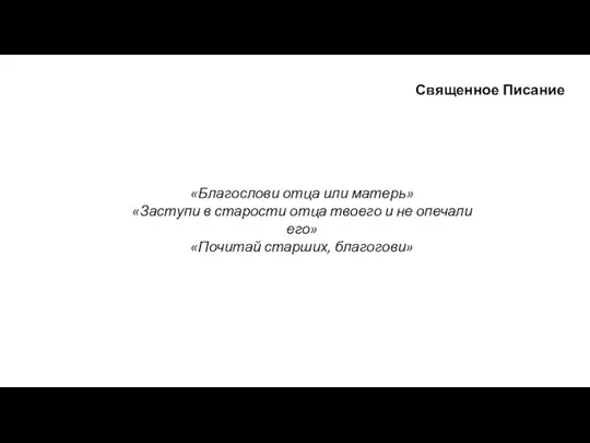 Священное Писание «Благослови отца или матерь» «Заступи в старости отца твоего и