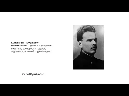 Константин Георгиевич Паустовский — русский и советский писатель, сценарист и педагог, журналист, военный корреспондент «Телеграмма»