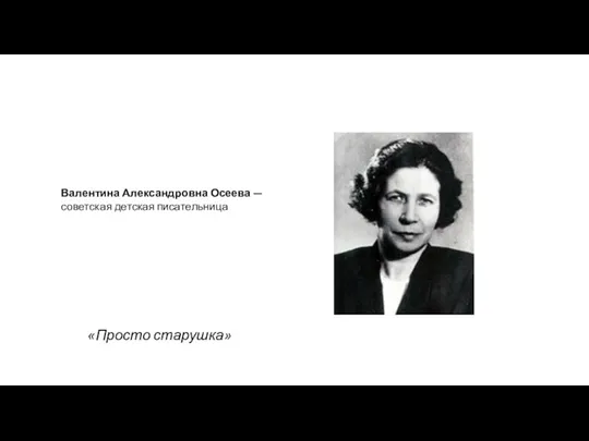 «Просто старушка» Валентина Александровна Осеева — советская детская писательница