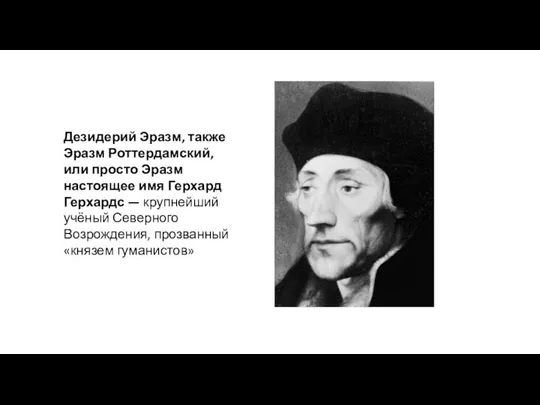 Дезидерий Эразм, также Эразм Роттердамский, или просто Эразм настоящее имя Герхард Герхардс