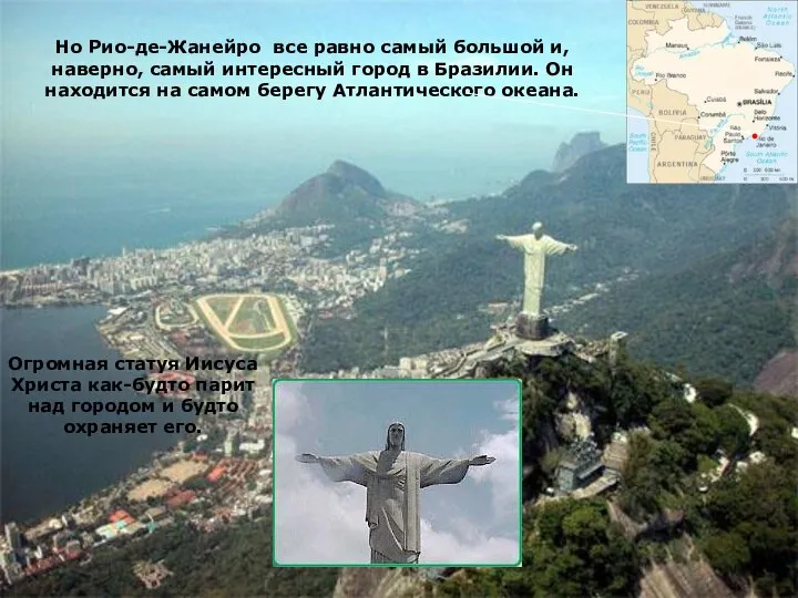 Но Рио-де-Жанейро все равно самый большой и, наверно, самый интересный город в