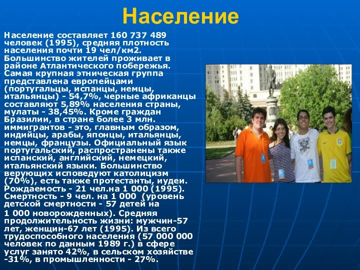 Население Население составляет 160 737 489 человек (1995), средняя плотность населения почти