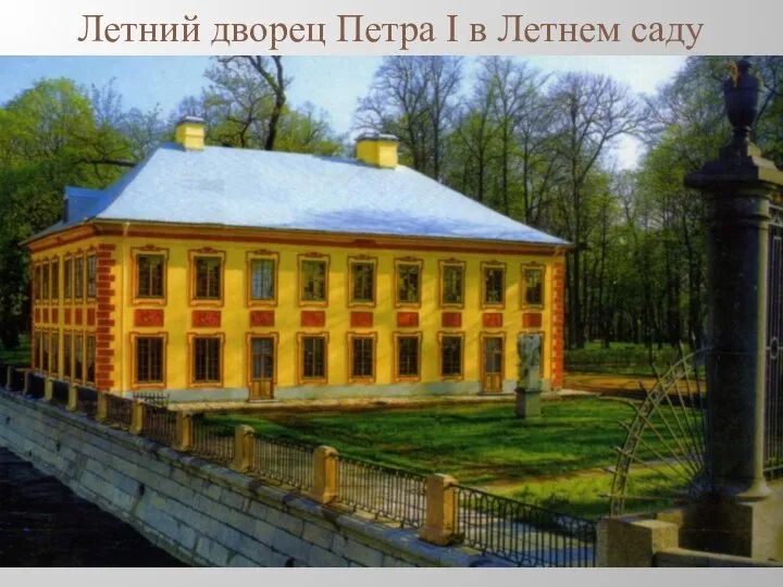 Летний дворец Петра I в Летнем саду