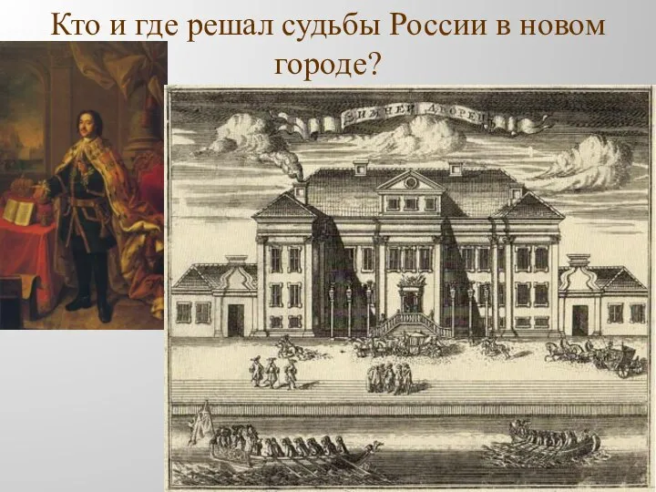 Кто и где решал судьбы России в новом городе?