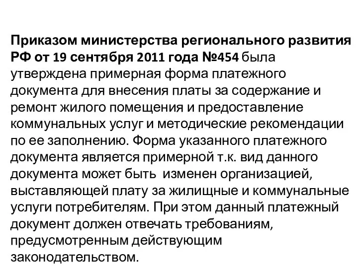 Приказом министерства регионального развития РФ от 19 сентября 2011 года №454 была