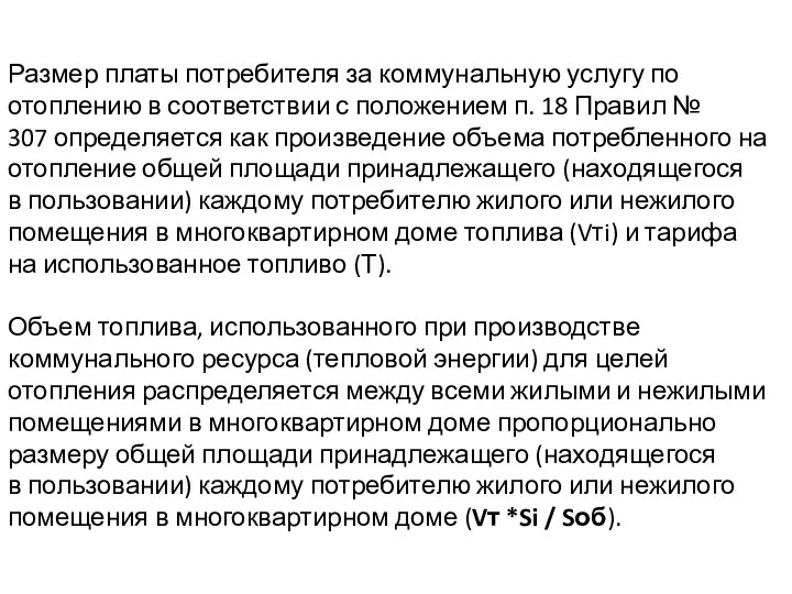 Размер платы потребителя за коммунальную услугу по отоплению в соответствии с положением