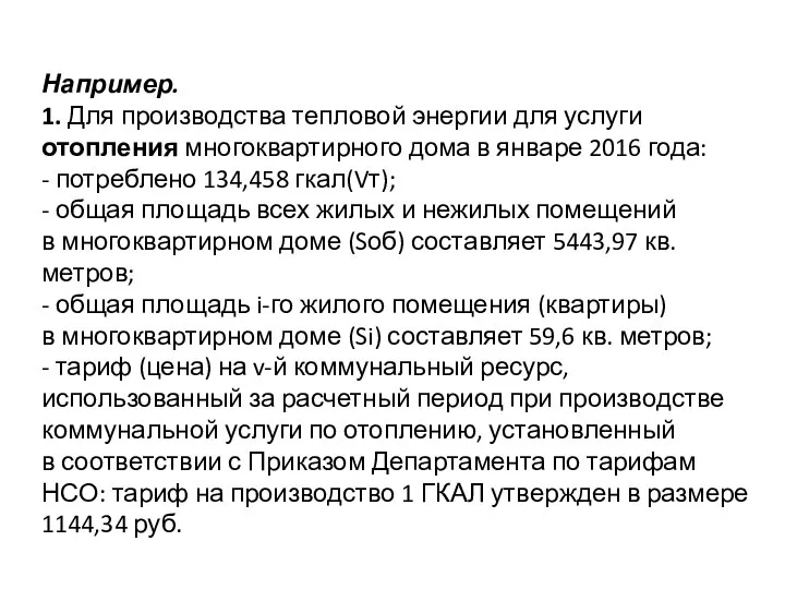 Например. 1. Для производства тепловой энергии для услуги отопления многоквартирного дома в