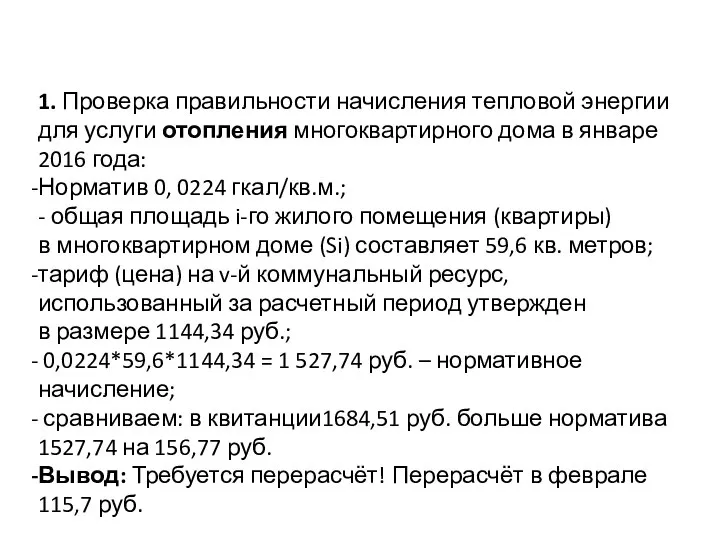 1. Проверка правильности начисления тепловой энергии для услуги отопления многоквартирного дома в