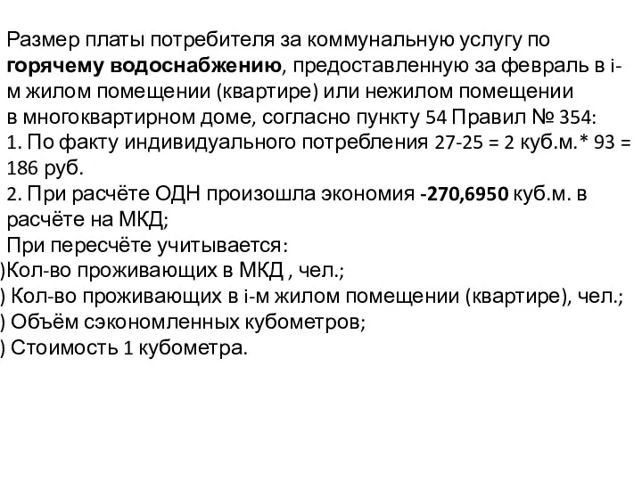 Размер платы потребителя за коммунальную услугу по горячему водоснабжению, предоставленную за февраль