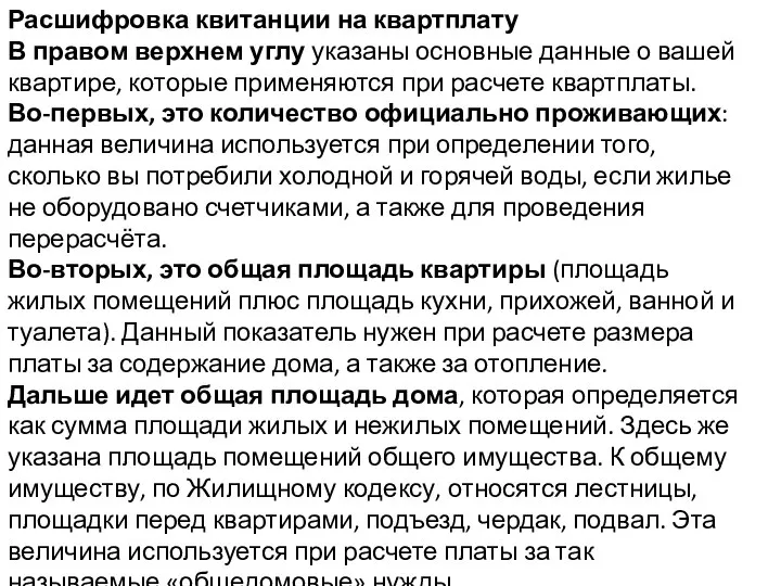 Расшифровка квитанции на квартплату В правом верхнем углу указаны основные данные о