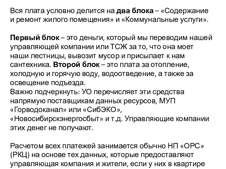 Вся плата условно делится на два блока – «Содержание и ремонт жилого