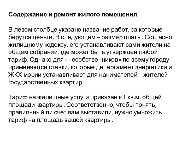 Содержание и ремонт жилого помещения В левом столбце указано название работ, за