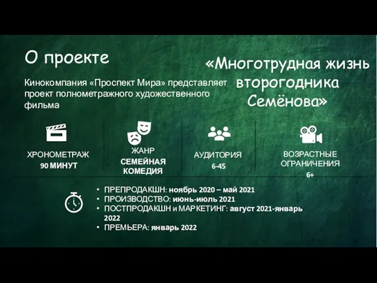 ЖАНР СЕМЕЙНАЯ КОМЕДИЯ АУДИТОРИЯ 6-45 ХРОНОМЕТРАЖ 90 МИНУТ ВОЗРАСТНЫЕ ОГРАНИЧЕНИЯ 6+ ПРЕПРОДАКШН: