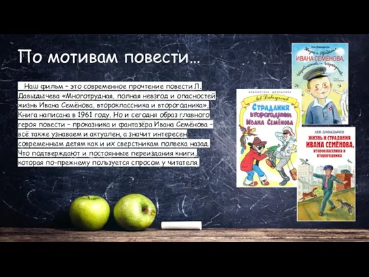 По мотивам повести… Наш фильм – это современное прочтение повести Л. Давыдычева