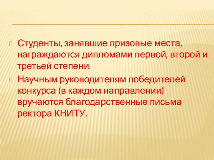 Студенты, занявшие призовые места, награждаются дипломами первой, второй и третьей степени. Научным