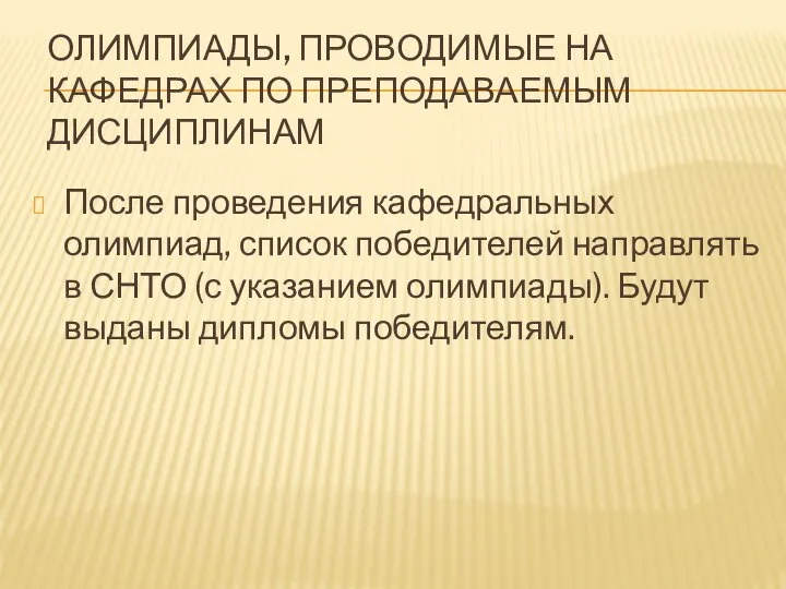 ОЛИМПИАДЫ, ПРОВОДИМЫЕ НА КАФЕДРАХ ПО ПРЕПОДАВАЕМЫМ ДИСЦИПЛИНАМ После проведения кафедральных олимпиад, список