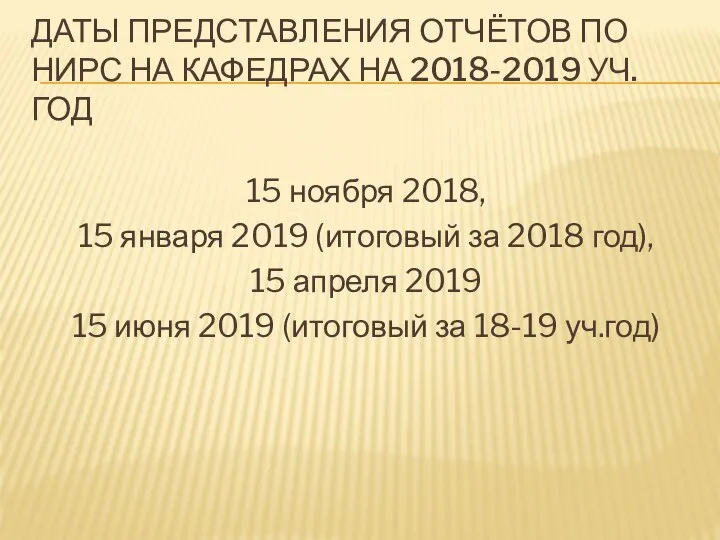 ДАТЫ ПРЕДСТАВЛЕНИЯ ОТЧЁТОВ ПО НИРС НА КАФЕДРАХ НА 2018-2019 УЧ.ГОД 15 ноября