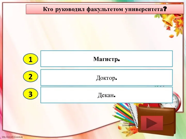 2 3 Доктор. Декан. Магистр. 1 Кто руководил факультетом университета?