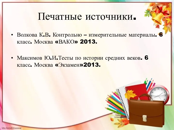 Печатные источники. Волкова К.В. Контрольно – измерительные материалы. 6 класс. Москва «ВАКО»