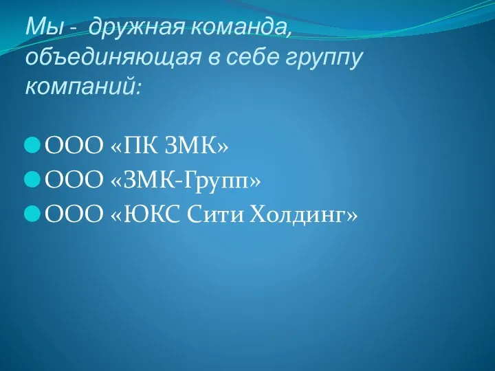 Мы - дружная команда, объединяющая в себе группу компаний: ООО «ПК ЗМК»