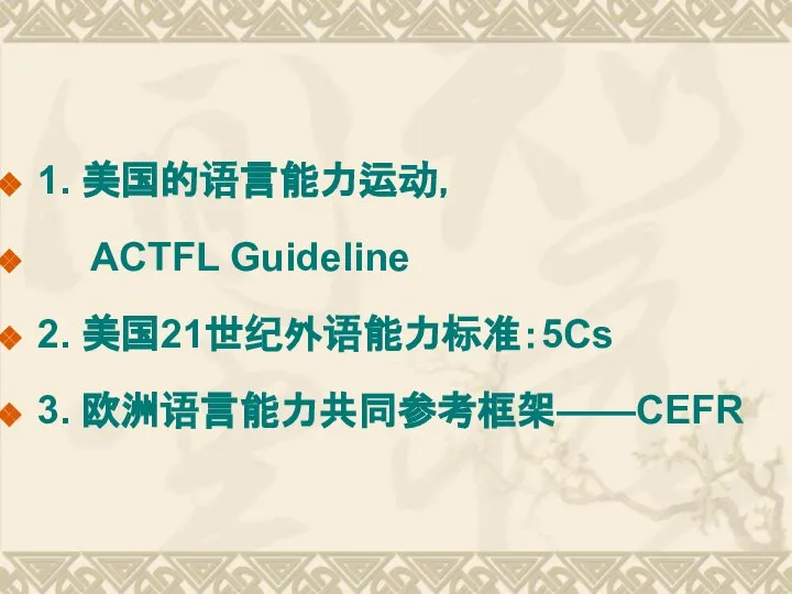 1. 美国的语言能力运动， ACTFL Guideline 2. 美国21世纪外语能力标准：5Cs 3. 欧洲语言能力共同参考框架——CEFR