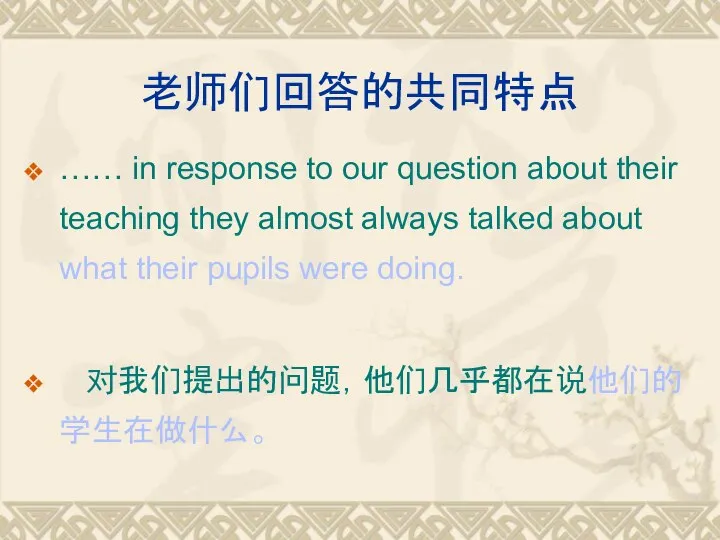 老师们回答的共同特点 …… in response to our question about their teaching they almost