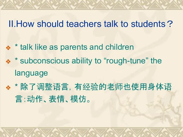 II.How should teachers talk to students？ * talk like as parents and