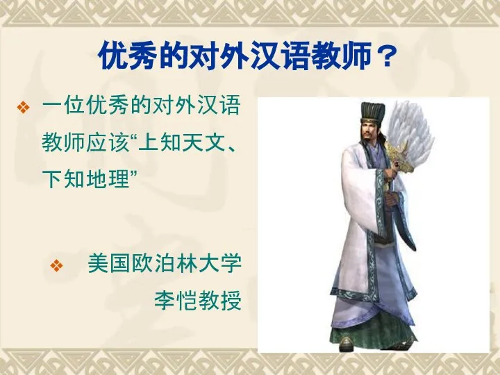 优秀的对外汉语教师？ 一位优秀的对外汉语教师应该“上知天文、下知地理” 美国欧泊林大学 李恺教授