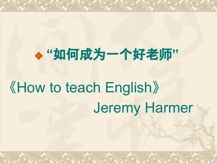 “如何成为一个好老师” 《How to teach English》 Jeremy Harmer