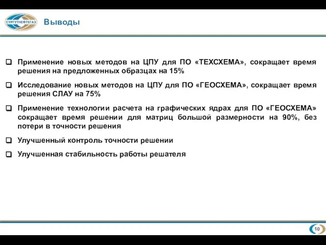 Выводы Применение новых методов на ЦПУ для ПО «ТЕХСХЕМА», сокращает время решения