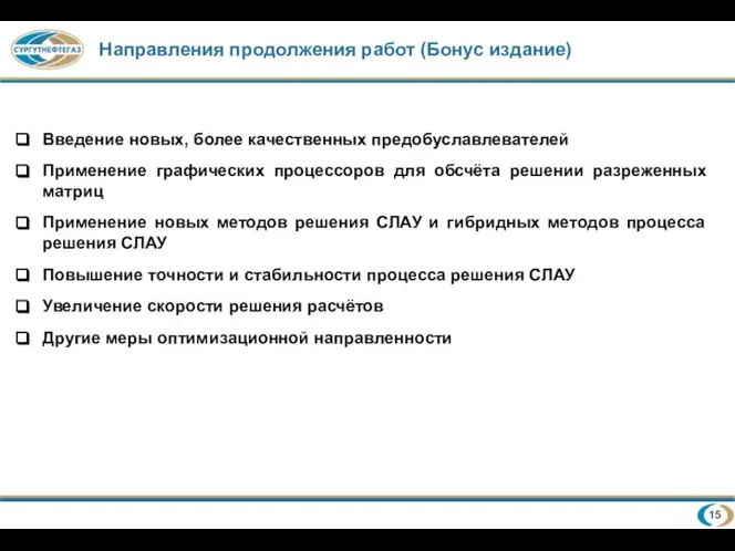 Направления продолжения работ (Бонус издание) Введение новых, более качественных предобуславлевателей Применение графических