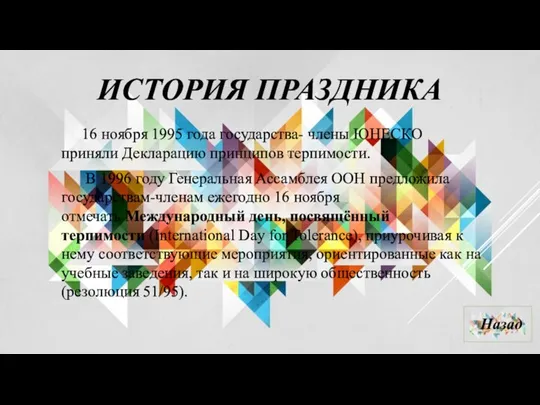 ИСТОРИЯ ПРАЗДНИКА 16 ноября 1995 года государства- члены ЮНЕСКО приняли Декларацию принципов